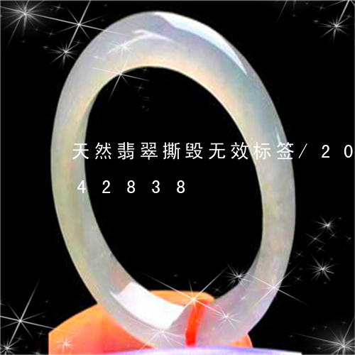 天然翡翠撕毁无效标签/2023092842838