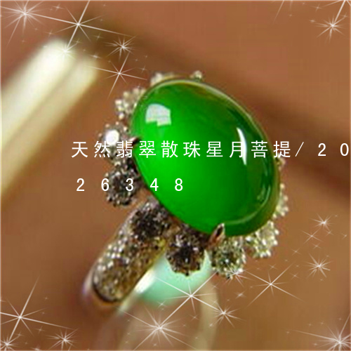 天然翡翠散珠星月菩提/2023120826348