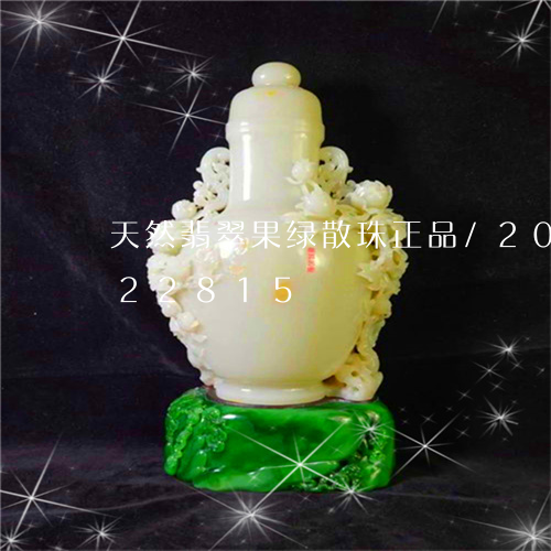 天然翡翠果绿散珠正品/2023092822815