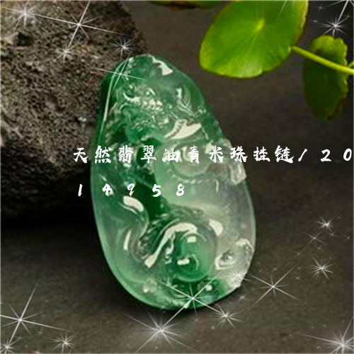 天然翡翠油青米珠挂链/2023120814958