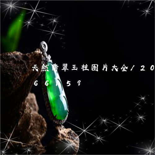 天然翡翠玉柱图片大全/2023092866159