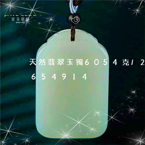 天然翡翠玉镯6054克/2023110654914