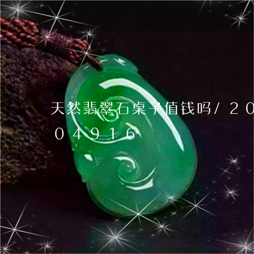 天然翡翠石桌子值钱吗/2023120804916