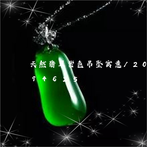 天然翡翠紫色吊坠寓意/2023092894625