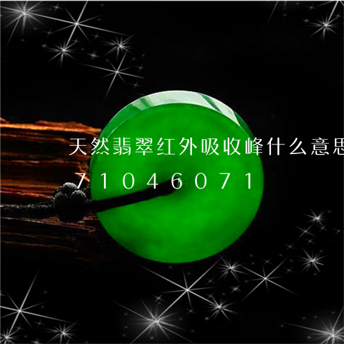 天然翡翠红外吸收峰什么意思/2023071046071