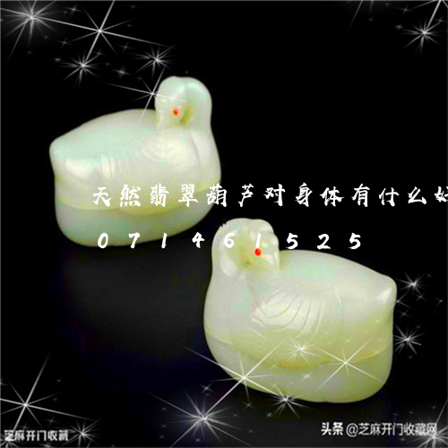 天然翡翠葫芦对身体有什么好处/2023071461525