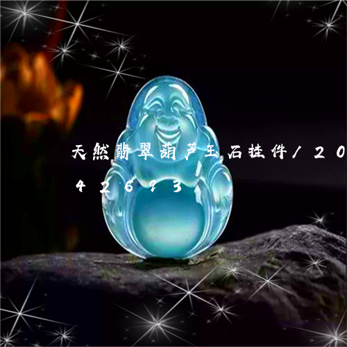 天然翡翠葫芦玉石挂件/2023092942693