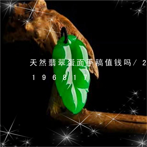 天然翡翠蛋面手稿值钱吗/2023103196817