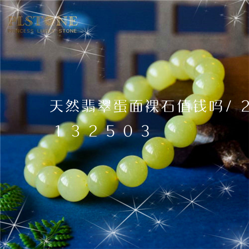 天然翡翠蛋面裸石值钱吗/2023103132503