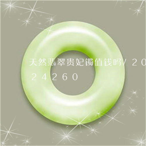 天然翡翠贵妃镯值钱吗/2023092724260