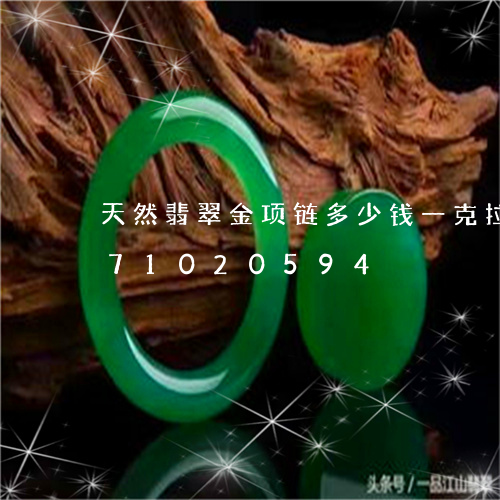 天然翡翠金项链多少钱一克拉/2023071020594