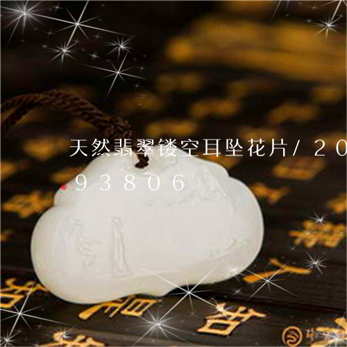 天然翡翠镂空耳坠花片/2023092893806