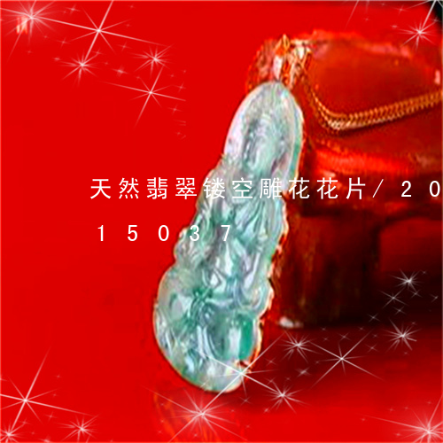 天然翡翠镂空雕花花片/2023120815037