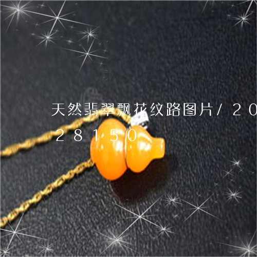 天然翡翠飘花纹路图片/2023112428150