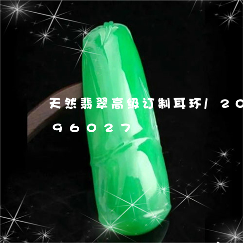 天然翡翠高级订制耳环/2023120896027