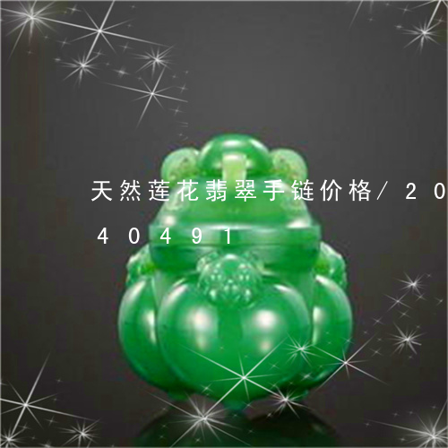 天然莲花翡翠手链价格/2023112440491