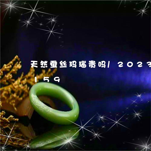 天然蚕丝玛瑙贵吗/2023050152159