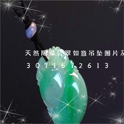 天然阳绿翡翠如意吊坠图片及价格/2023071572613