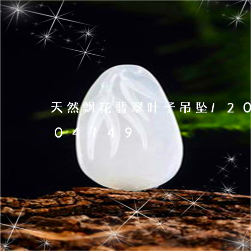 天然飘花翡翠叶子吊坠/2023120804749