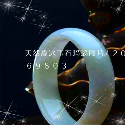 天然高冰玉石玛瑙图片/2023112469803