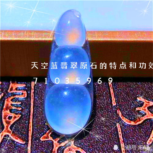 天空蓝翡翠原石的特点和功效/2023071035969