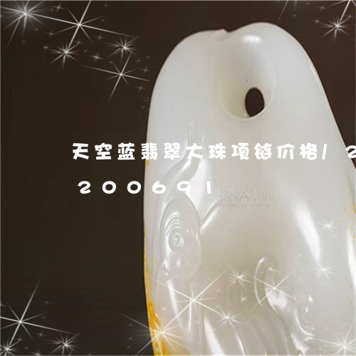 天空蓝翡翠大珠项链价格/2023110200691