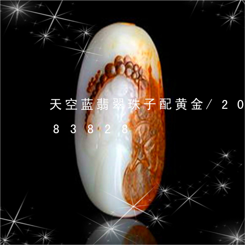 天空蓝翡翠珠子配黄金/2023092883828