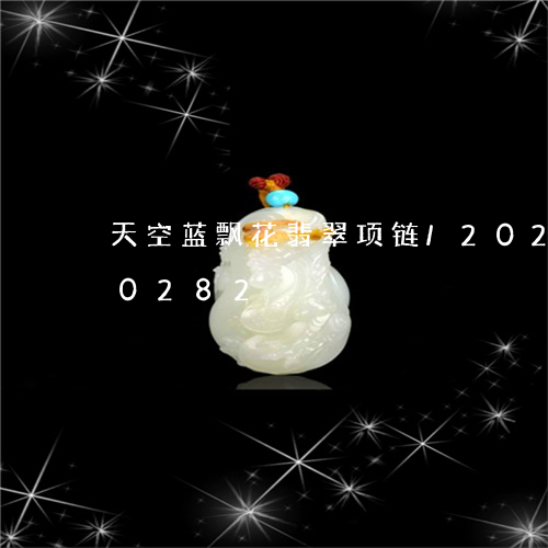 天空蓝飘花翡翠项链/2023102680282