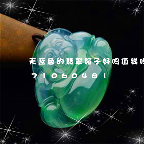 天蓝色的翡翠镯子好吗值钱吗/2023071060481