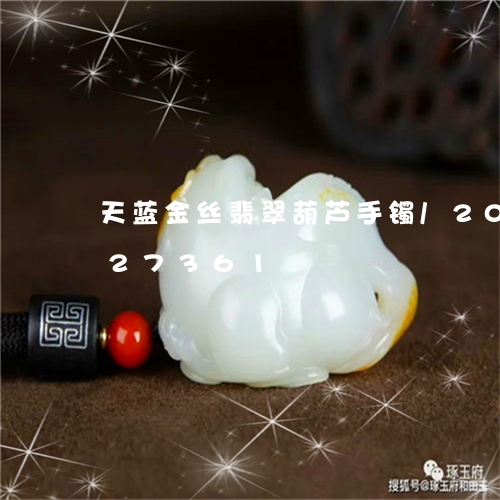 天蓝金丝翡翠葫芦手镯/2023092827361