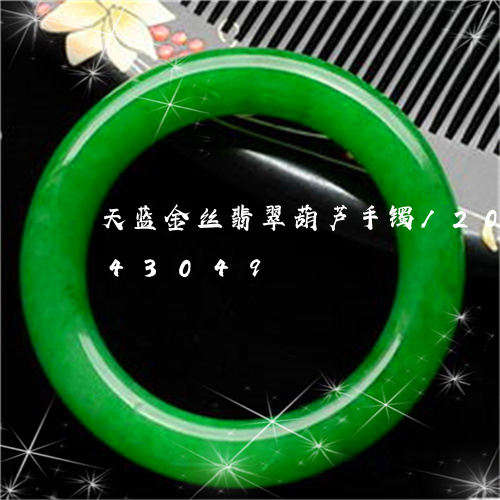 天蓝金丝翡翠葫芦手镯/2023092843049