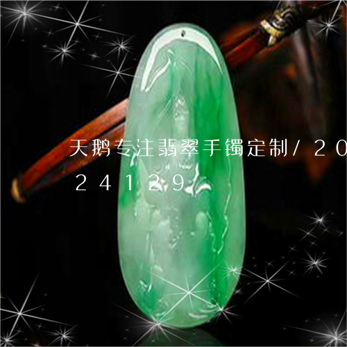 天鹅专注翡翠手镯定制/2023092824129