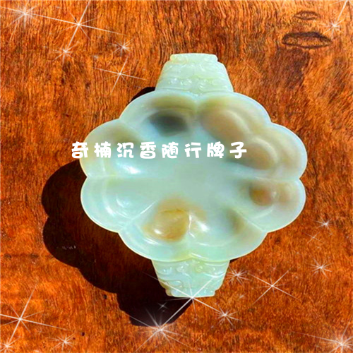 奇楠沉香随行牌子