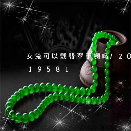 女兔可以戴翡翠手镯吗/2023120719581