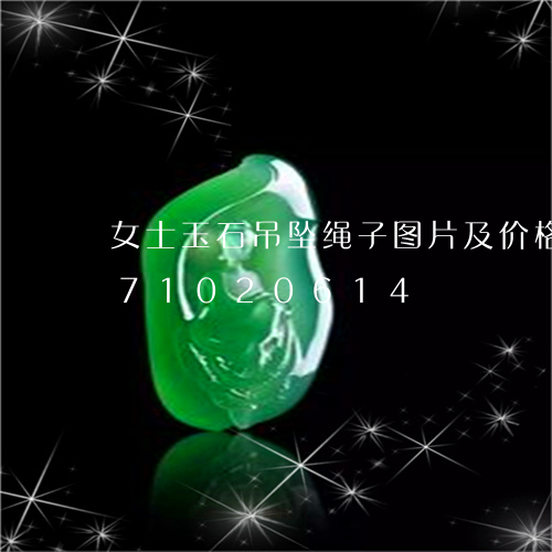 女士玉石吊坠绳子图片及价格/2023071020614