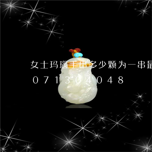 女士玛瑙手串多少颗为一串最好/2023071304048