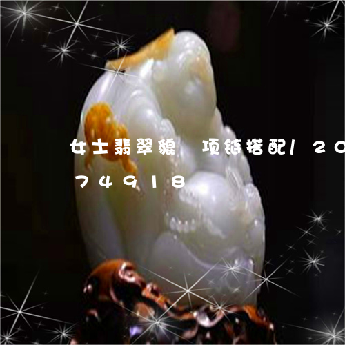 女士翡翠貔恘项链搭配/2023092774918