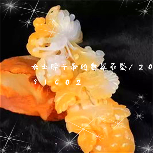 女士脖子带的翡翠吊坠/2023092891602