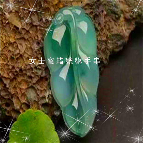 女士蜜蜡貔貅手串