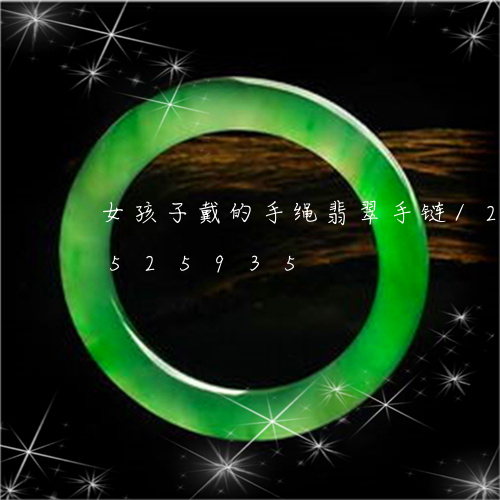 女孩子戴的手绳翡翠手链/2023112525935