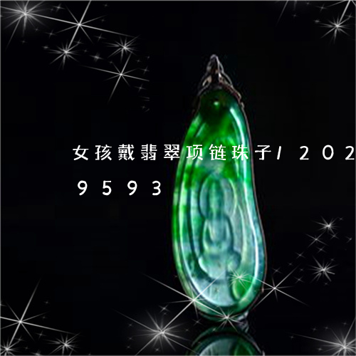 女孩戴翡翠项链珠子/2023102689593