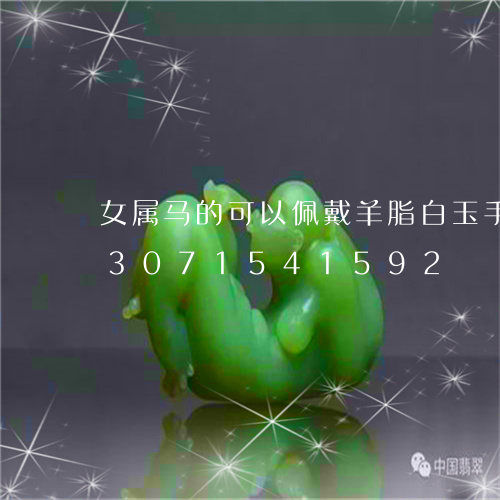 女属马的可以佩戴羊脂白玉手镯吗/2023071541592