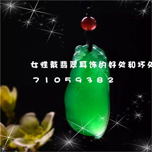 女性戴翡翠耳饰的好处和坏处/2023071059382