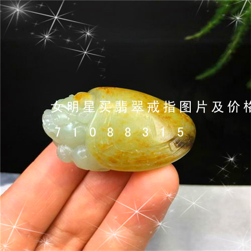 女明星买翡翠戒指图片及价格/2023071088315