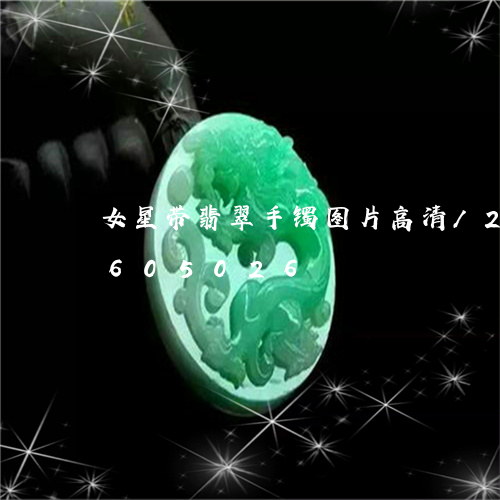 女星带翡翠手镯图片高清/2023110605026