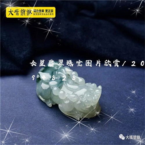 女星翡翠珠宝图片欣赏/2023112394828