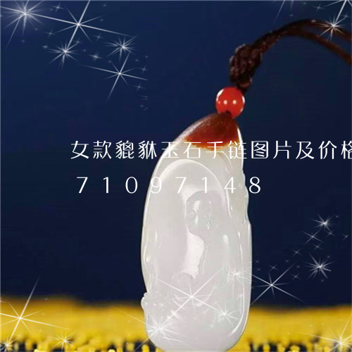 女款貔貅玉石手链图片及价格/2023071097148