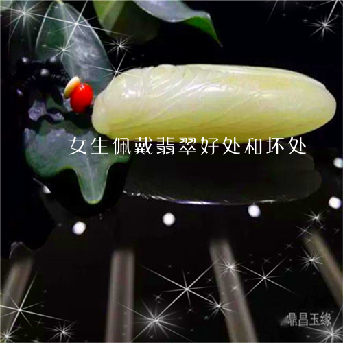 女生佩戴翡翠好处和坏处