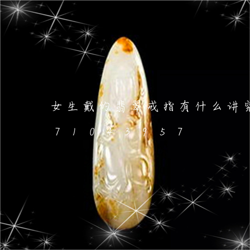 女生戴的翡翠戒指有什么讲究/2023071043957