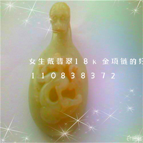 女生戴翡翠18k金项链的好处/2023110838372